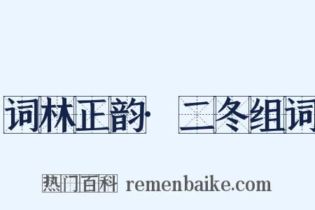 词林正韵·二冬组词是什么意思的图片